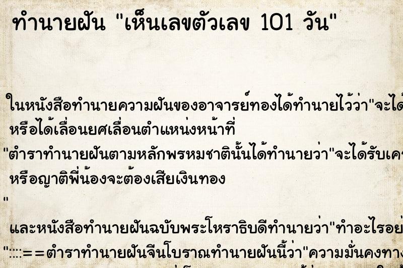 ทำนายฝันทำนายฝันเห็นเลขตัวเลข101วัน